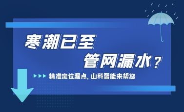 寒潮已至,bevictor伟德检漏监测系统助力发现隐蔽漏水点,保障上海居民平稳供水