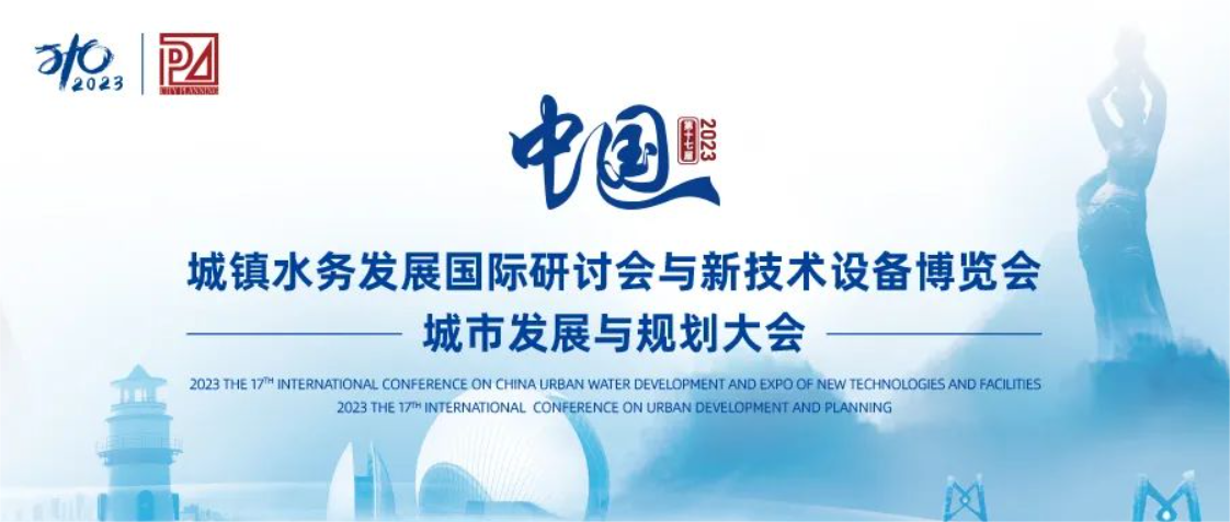 邀请函丨bevictor伟德邀您共聚第十七届中国城镇水务大会