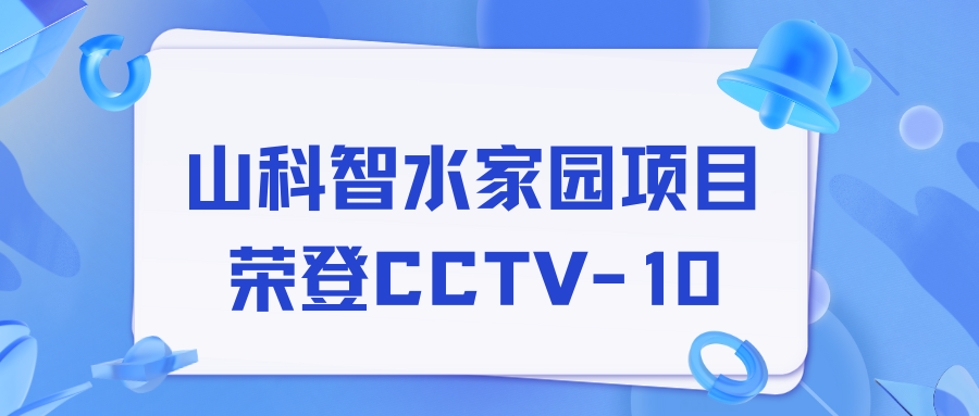 点赞!bevictor伟德智水家园项目荣获央视报道!