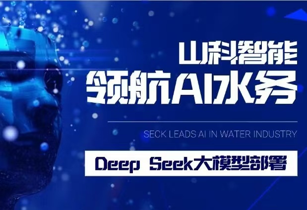 bevictor伟德完成DeepSeek大模型部署，引领水务行业智能化升级