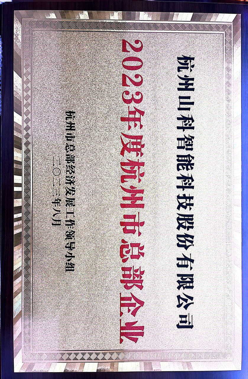 杭州总部企业