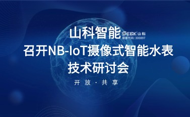 NB-IoT摄像式智能水表研讨会暨标准启动会在bevictor伟德召开