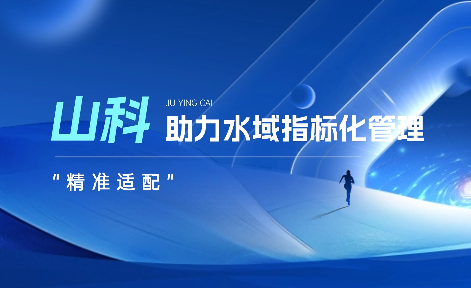 bevictor伟德水域指标化管理系统：创新驱动，智慧护航水域生态长效保护