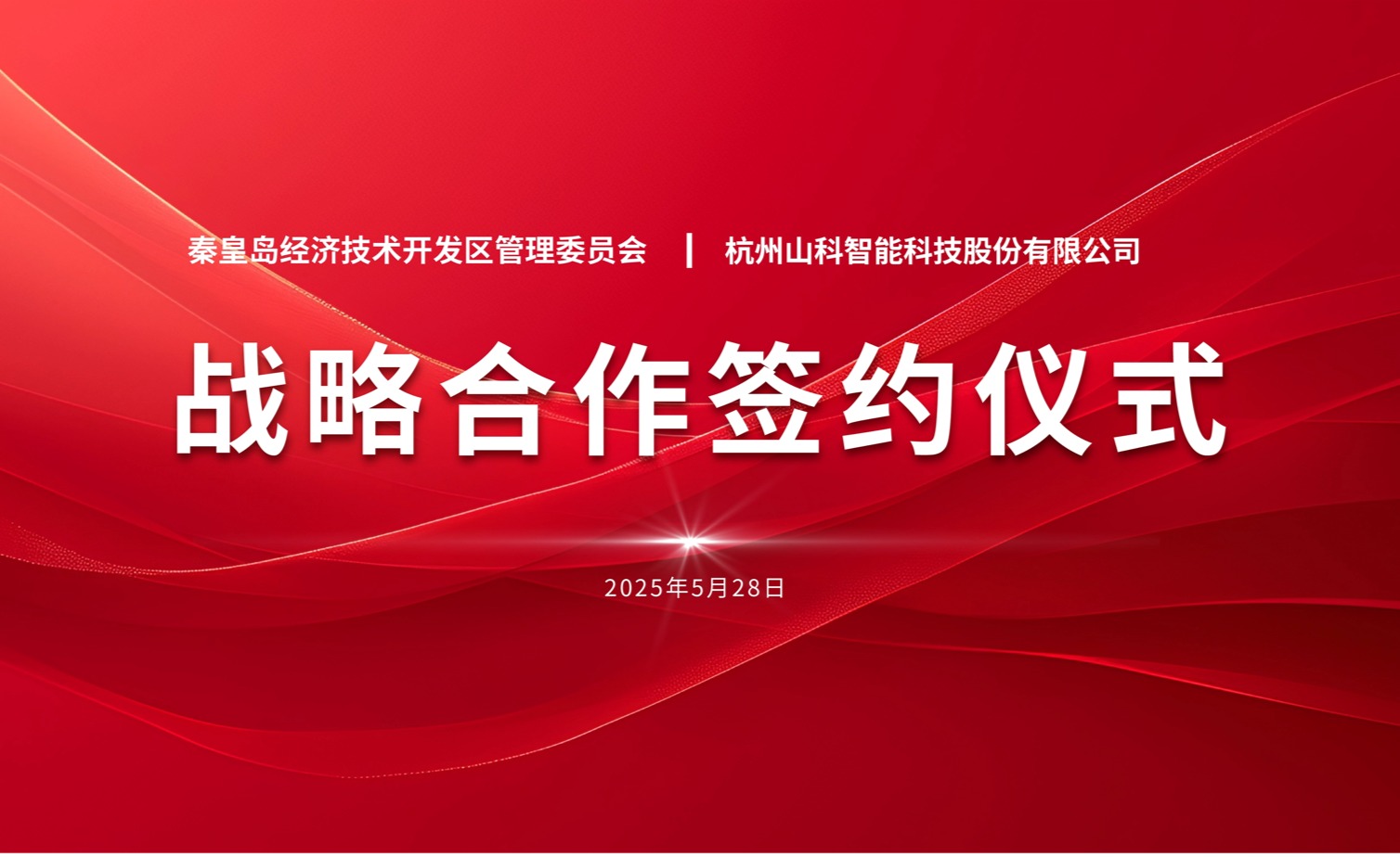 聚力同行 致远未来——秦皇岛经开区管委会与bevictor伟德战略合作签约仪式圆满举行