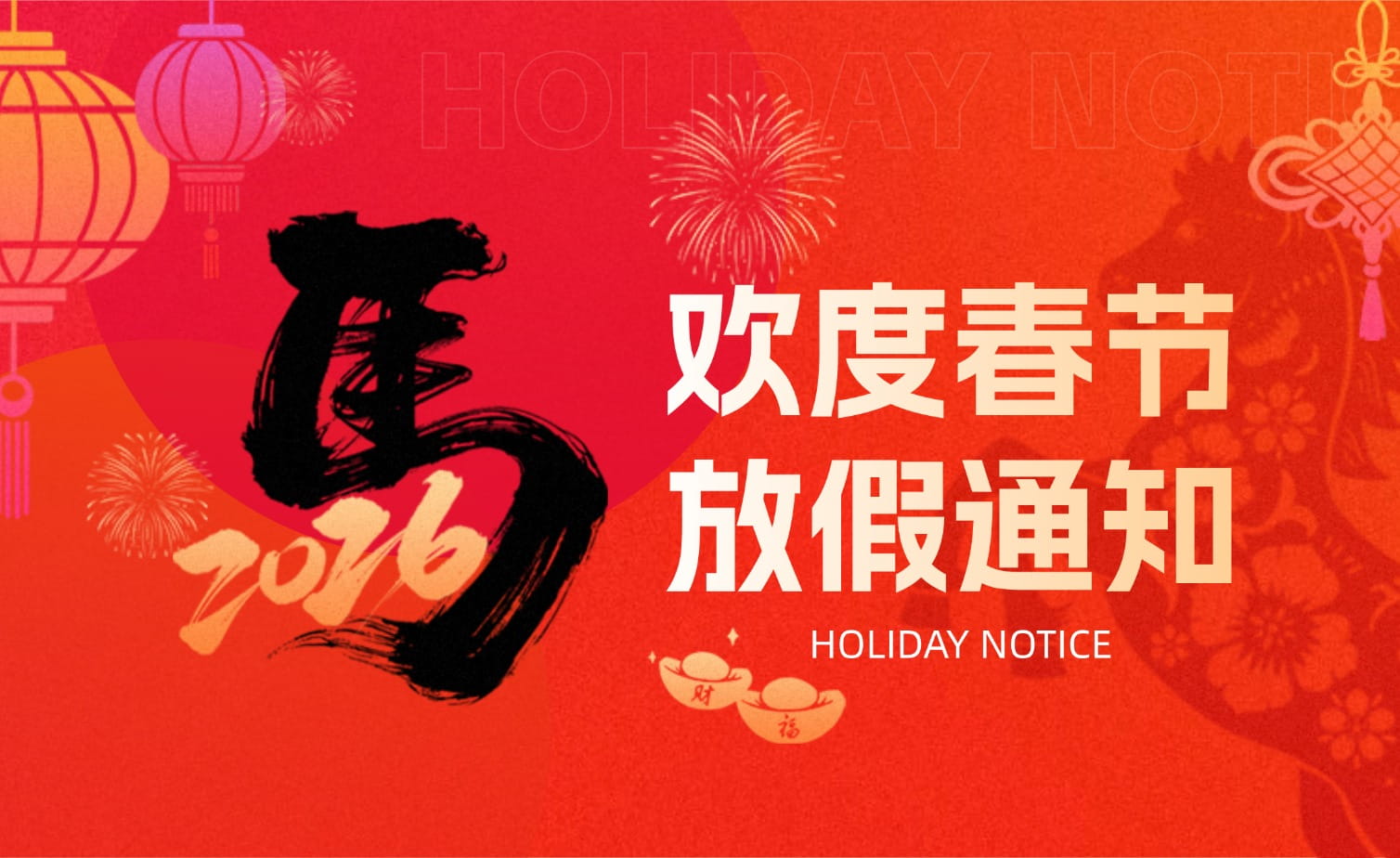 bevictor伟德春节放假安排・提前恭祝马年大吉！